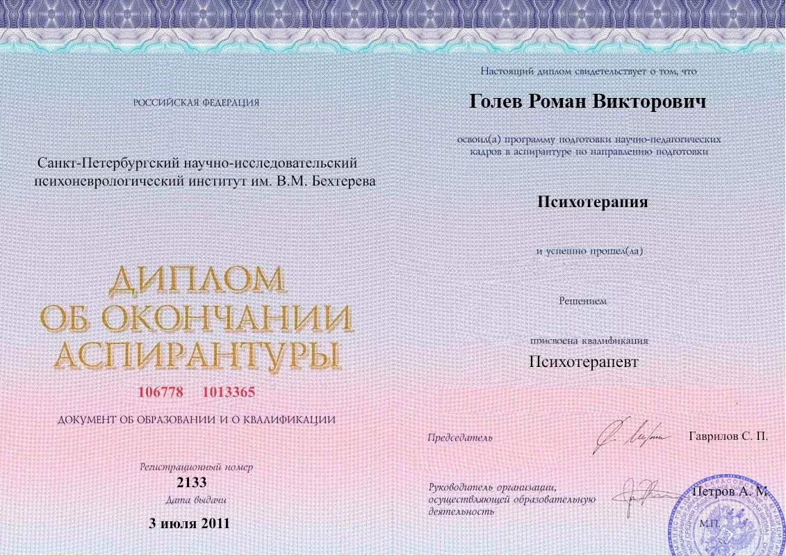 Диплом об окончании аспирантуры Голевым Романом Викторовичем наркологическая клиника в Курье Наше Здоровье